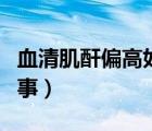 血清肌酐偏高如何治疗（血清肌酐高是怎么回事）