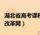 湖北省高考课程改革网登录（湖北省高考课程改革网）
