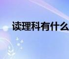 读理科有什么专业（读理科有哪些专业）
