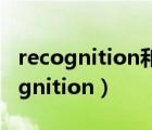 recognition和recognization的区别（recognition）