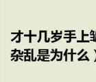 才十几岁手上皱纹很多怎么办（手掌纹路多且杂乱是为什么）