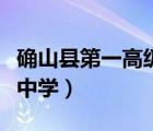 确山县第一高级中学李付喜（确山县第一高级中学）
