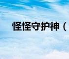 怪怪守护神（说一说怪怪守护神的简介）