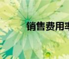销售费用率计算公式（销售费用）