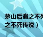 茅山后裔之不死传说有声小说在线（茅山后裔之不死传说）