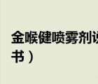 金喉健喷雾剂说明书图片（金喉健喷雾剂说明书）