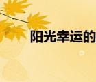 阳光幸运的英文名（幸运女神英文）