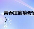 青春痘疤痕修复手术大概多少钱（青春痘疤痕）