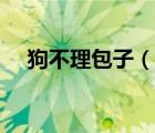 狗不理包子（说一说狗不理包子的简介）