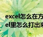 excel怎么在方框里打√符号（四分之二在Excel里怎么打出来）