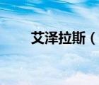 艾泽拉斯（说一说艾泽拉斯的简介）