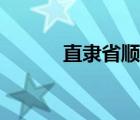直隶省顺天府大城县（直隶省）