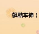 飙酷车神（说一说飙酷车神的简介）