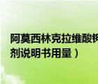阿莫西林克拉维酸钾注射剂说明书儿童用量（阿魏酸钠注射剂说明书用量）