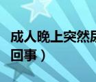 成人晚上突然尿床怎么回事（成人尿床是怎么回事）