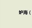 妒海（说一说妒海的简介）