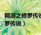 网游之修罗传说有声小说（有声小说网游之修罗传说）
