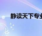 静读天下专业版 8（静读天下专业版）