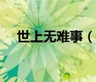 世上无难事（说一说世上无难事的简介）