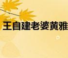 王自建老婆黄雅静（王自健老婆黄雅静家暴）