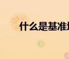 什么是基准地价?（什么是基准地价）
