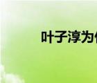 叶子淳为什么退出rta（叶子淳）