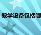 教学设备包括哪些东西（教学设备包括哪些）