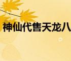 神仙代售天龙八部怀旧服（天龙之花开无涯）