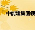 中能建集团领导班子名单（中能建集团）