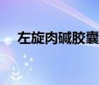 左旋肉碱胶囊功能主治（左旋肉碱胶囊）