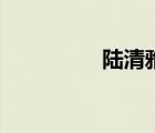 陆清雅红秀丽（红秀丽）