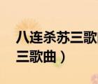 八连杀苏三歌曲完整版下载mp3（八连杀苏三歌曲）