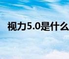 视力5.0是什么意思（视力0.5是什么意思）