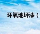 环氧地坪漆（说一说环氧地坪漆的简介）