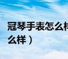冠琴手表怎么样为什么那么便宜（冠琴手表怎么样）