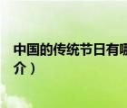 中国的传统节日有哪些（说一说中国的传统节日有哪些的简介）
