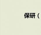 保研（说一说保研的简介）