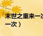 末世之重来一次 作  者：无忧宅（末世之重来一次）