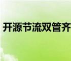 开源节流双管齐下打俩字（开源节流打一字）