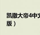 凯撒大帝4中文版在线观看（凯撒大帝4中文版）