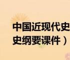 中国近现代史纲要课件03708（中国近现代史纲要课件）