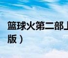 篮球火第二部上映了吗（篮球火第二部罗志祥版）