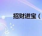 招财进宝（说一说招财进宝的简介）