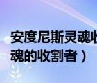 安度尼斯灵魂收割者如何获得（安杜尼苏斯灵魂的收割者）