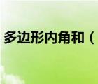 多边形内角和（说一说多边形内角和的简介）