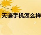 天语手机怎么样质量好吗（天语手机怎么样）