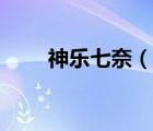 神乐七奈（说一说神乐七奈的简介）