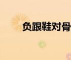 负跟鞋对骨盆前倾有用吗（负跟鞋）