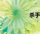 杀手ol游戏（杀手ol）