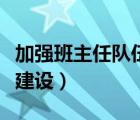 加强班主任队伍建设是坚持（加强班主任队伍建设）